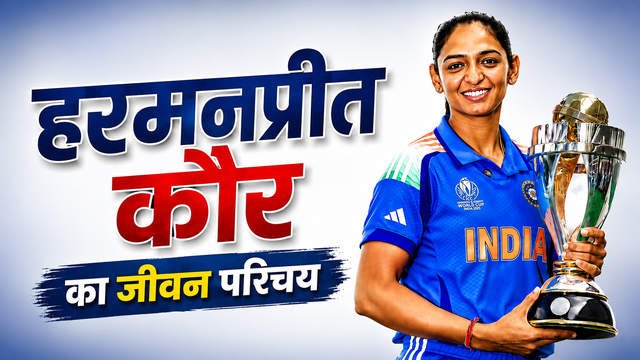 हरमनप्रीत कौर का संक्षिप्त परिचय :Harmanpreet Kaur Biography in Hindi